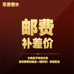 邮费补差价专用链接 请勿自助下单！