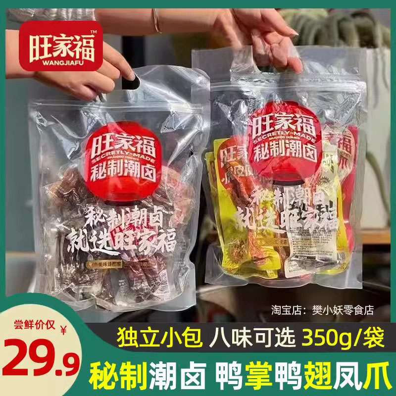 旺家福秘制潮卤鸭掌凤爪鸭脖翅膀卤香辣卤香味熟食办公追剧零食