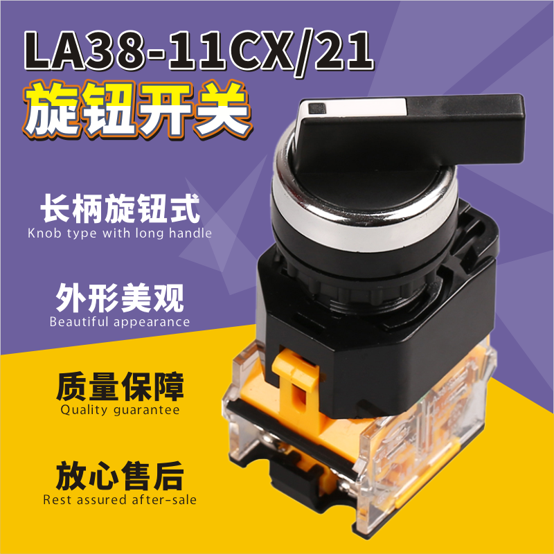 展越选择开关长柄旋钮开关二档启动黑色旋转LA38-11CX/21型保持式