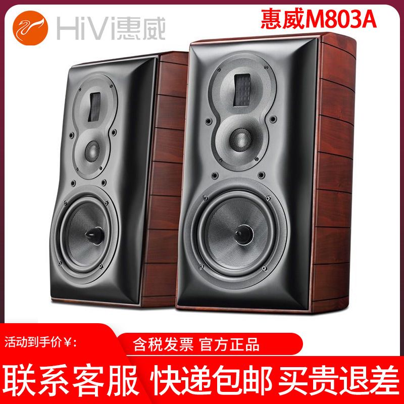 Hivi/惠威M803A 发烧hifi书架音箱三分频家用高保真6.5寸无源音响