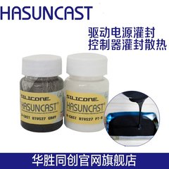 Hasuncast RTVS27进口阻燃导热电子灌封有机硅封装电源模块灌封胶