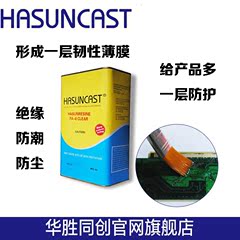 Hasuncast FA-8耐高温180度绝缘漆电路板保护漆防潮防尘三防漆