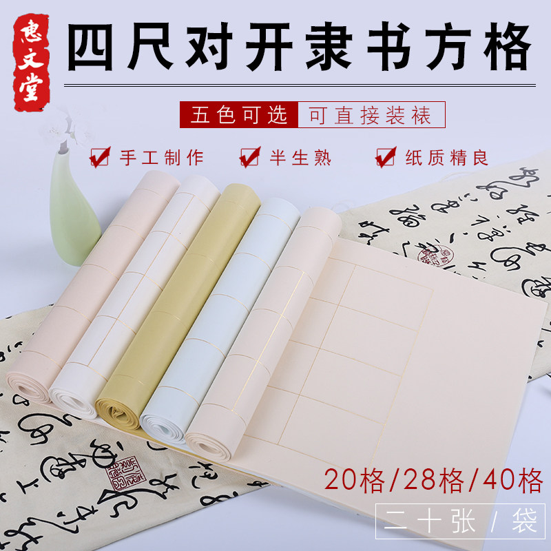 惠文堂四尺对开半生熟隶书篆书20格28格40格书法作品纸带格子宣纸