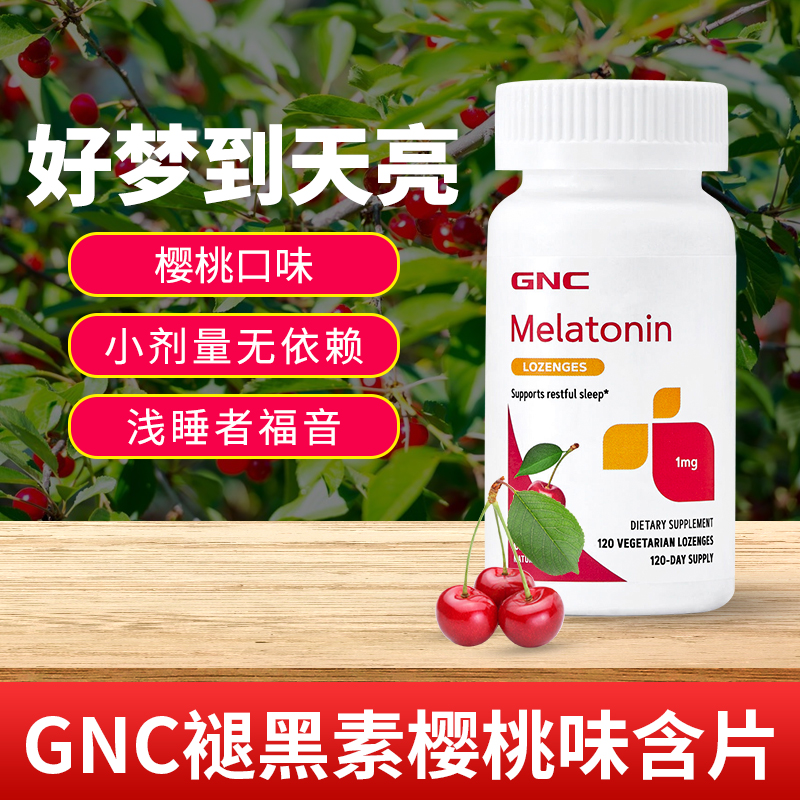 美国原装进口GNC健安喜美乐托宁褪黑素1mg帮助睡眠樱桃味小剂量