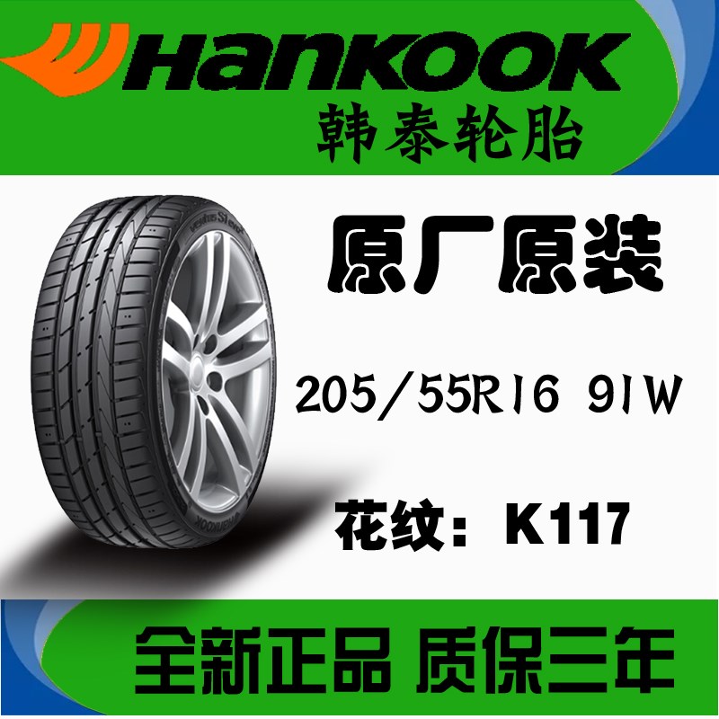 原厂正品防爆韩泰轮胎20555r16 91w宝马118/120/奔驰c180专用原装