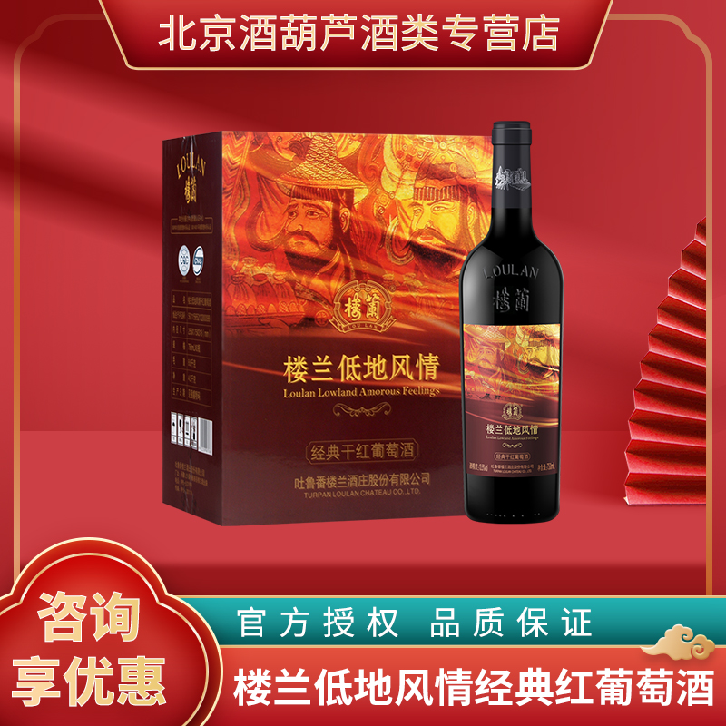 【一级授权】楼兰低地风情红酒整箱新