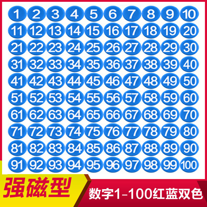 1-100数字强磁铁黑板教学吸铁石