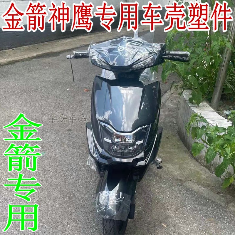 金箭原厂电动车神鹰大货架全车塑件灯具前泥板后尾灯边条侧板前围