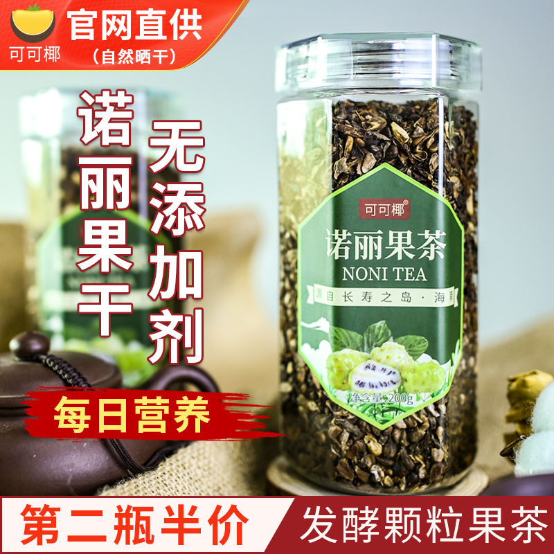 第2件半价 纯诺丽水果茶200g自然发酵诺丽果干颗粒茶noni健康冲饮