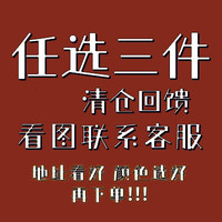 【只限粉丝福利】任选三件
