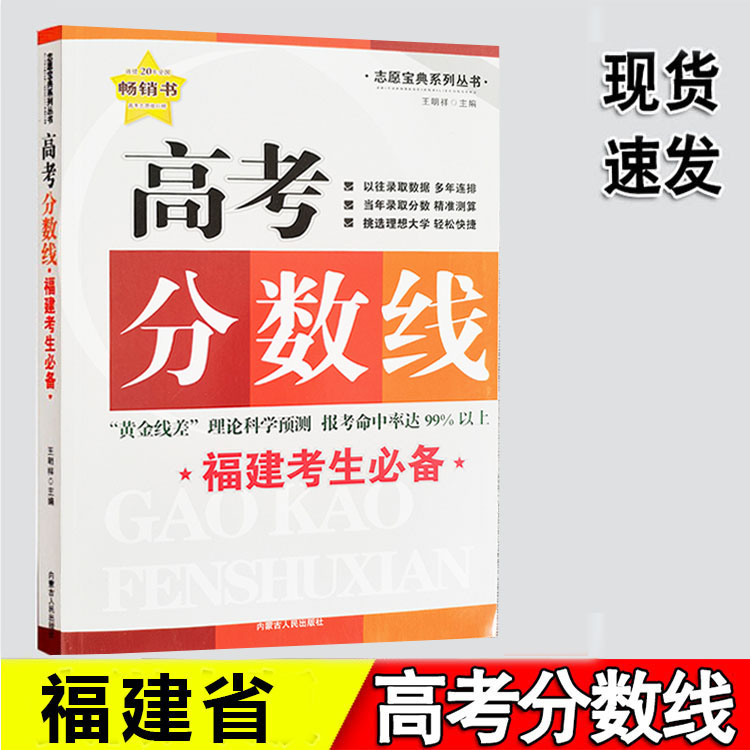 福建省分数线】福建省2024年普通高等学校志愿填报指南宝典高考分数线实用指南中学辅导用书高三志愿填报教材王明祥福建省高考志愿