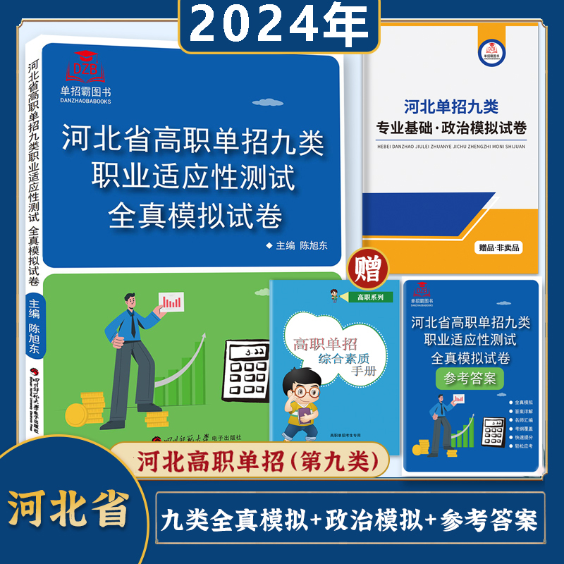 单招霸2024河北省高职单招考试用书综合素质职业适应性测试模拟试卷对口单招中职单招一二三四五六七九十类模拟物理化学政治地理题