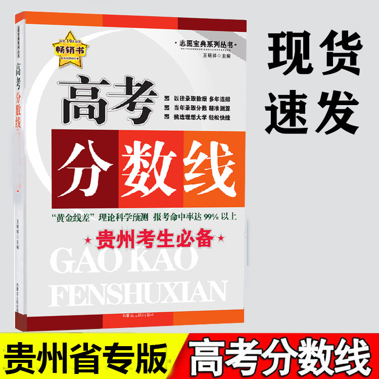 贵州省专版】正版2024年志愿宝典系列丛书贵州省高考分数线高考录取分数线分析普通高中生高考分数线对比高考填报志愿指南王明祥编