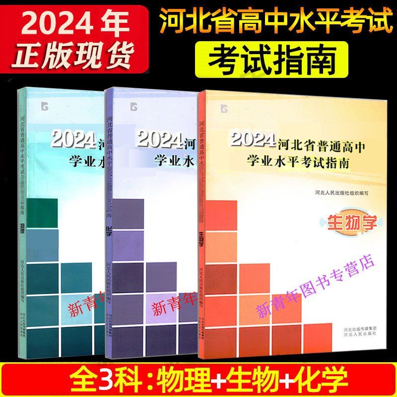 2024年河北省普通高中水平考试指南物理化学生物河北高中会考复习教材指导用书考试说明河北会考学业水平复习资料河北人民出版社