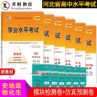 2023年天利38套学考攻略河北省高中学业水平考试用书物理化学生物历史地理政治冲刺模拟卷河北普通高中会考学考合格考复习资料习题