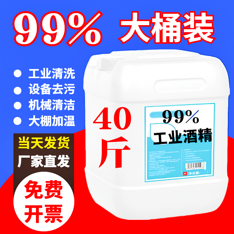 工业酒精99度清洁机械设备清洗仪器五金去污拔罐大桶装95%清洗剂