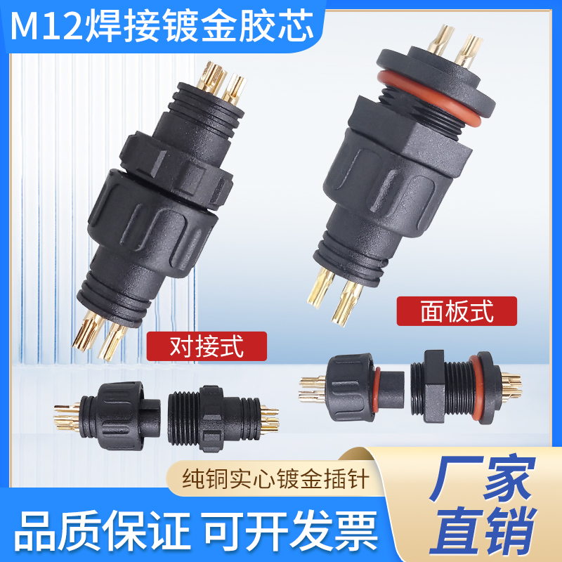 M12尼龙胶芯防水公母对接插头焊接面板接头镀金插针端子连接器2-5