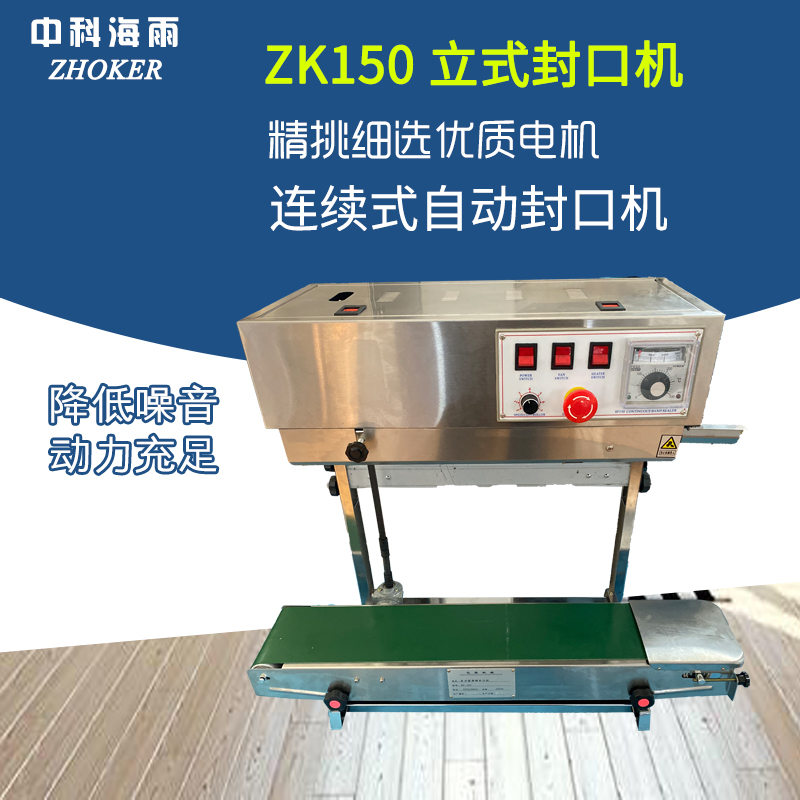 新型塑封口机ZK150立式封口机薄膜连续自动封塑料袋食品茶叶封口