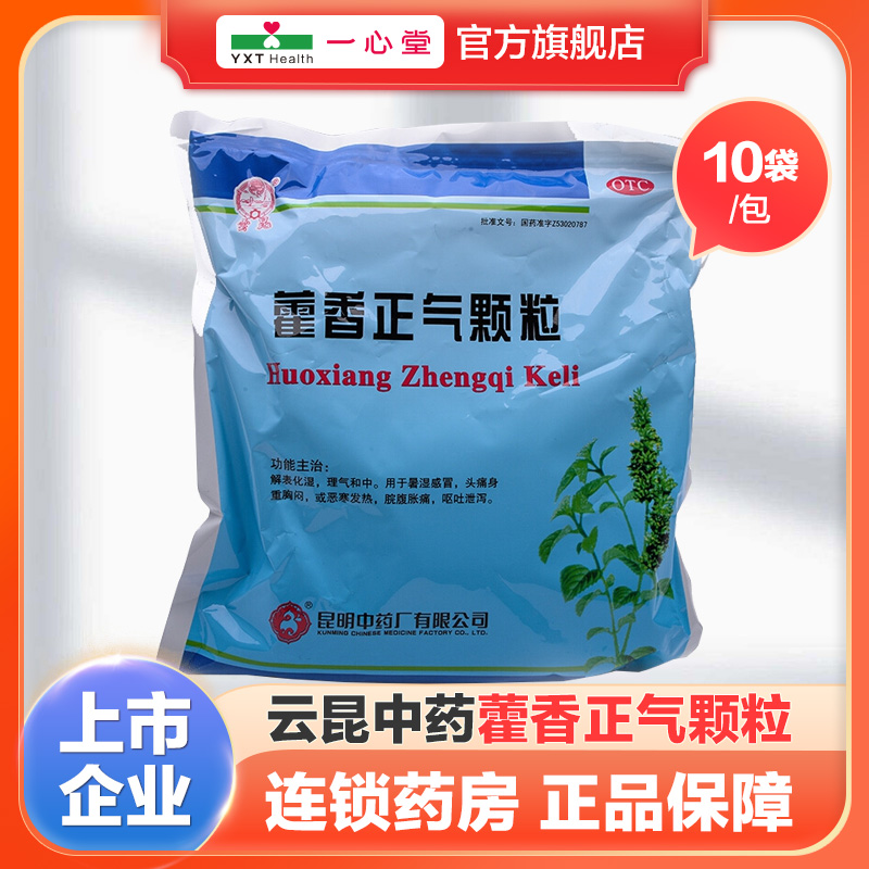 云昆中药藿香正气颗粒10g*10袋/包