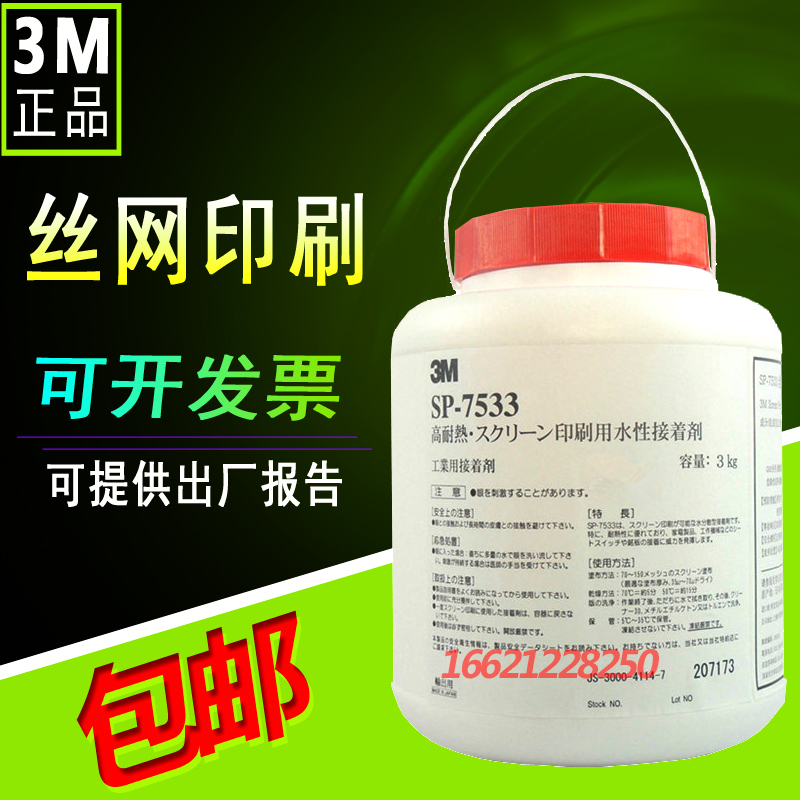 原装正品3M SP-7533胶水 7533丝印胶水 耐高温丝网印刷水性压敏胶