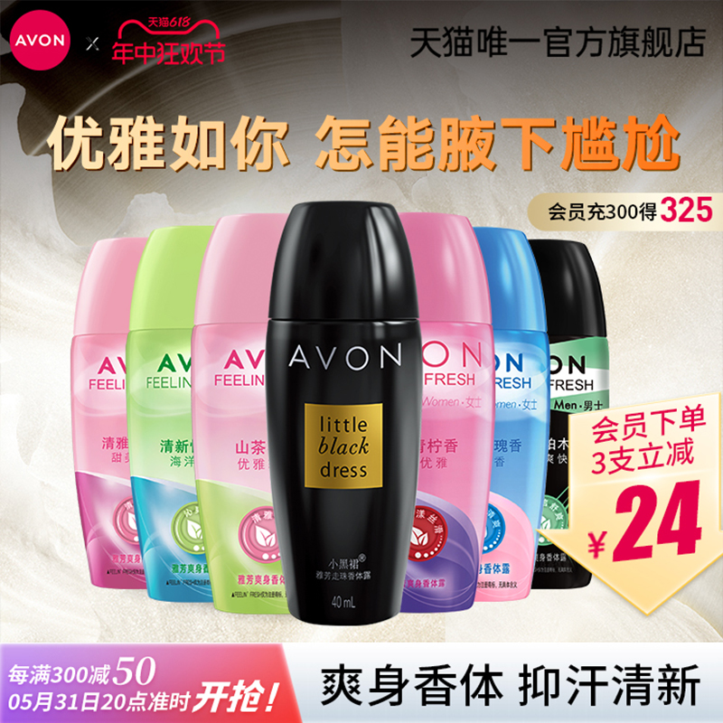 Avon/雅芳小黑裙走滚珠香体露留