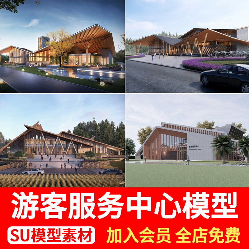 现代游客服务中心驿站公园售楼处接待中心异形建筑草图大师SU模型