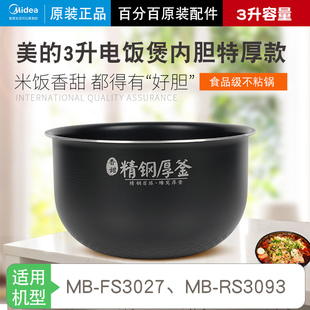 美的电饭煲内胆原装3升MB-FS3027/MB-RS3093厚底聚能精钢鼎釜配件