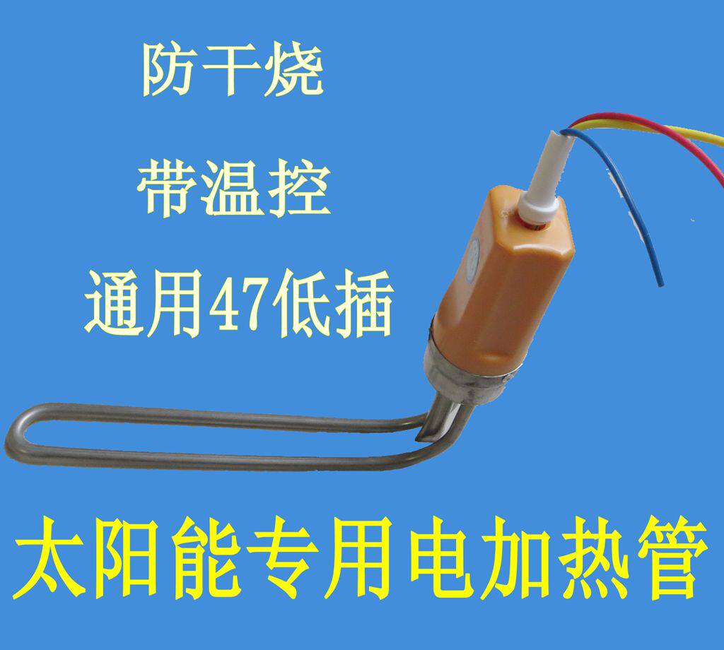 太阳能电加热管 电热棒 热水器辅助加热器 防干烧 带温控 47底插