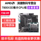 AMD锐龙R7 7800X3D散片套装搭华硕微星B650/X670系列主板CPU套装