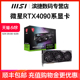 微星RTX4080 SUPER/4090 D24G魔龙X电竞游戏设计学习电脑独立显卡