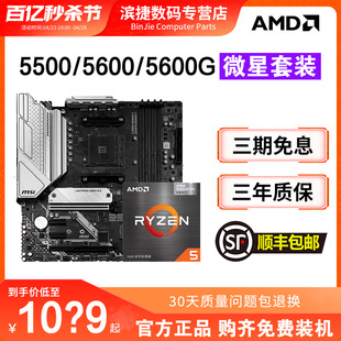 AMD锐龙5500 5600 5600G套装搭微星B450M/B550M迫击炮主板CPU套装