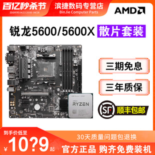 AMD锐龙5500/5600X/5600G散片套装搭微星B450M/B550M主板CPU套装