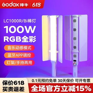 Godox神牛LC1000Bi/R手持补光灯100W棒灯户外LED补光棒RGB彩色摄影冰灯抖音视频舞蹈夜景人像发丝打光灯