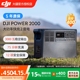 (国家补贴15%)DJI大疆 Power 2000 户外移动电源 2度电 3000W大功率便携大容量露营自驾游蓄电池家用户外备用