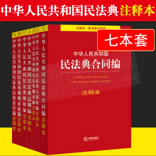 2024年新版民法典注释本分编7本套装中华人民共和国民法典合同编人格权编继承编总则编物权婚姻家庭侵权责任编法律出版社正版全套