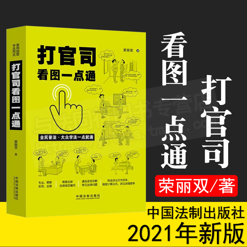 正版 2021新书 打官司看图一点通 荣丽双 插图案例版 全民普法 中国法制出版社 9787521614886