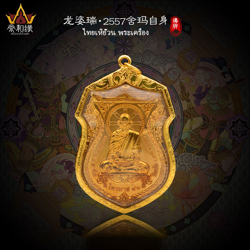 【生前原版】龙婆瑞2557戴思梦舍玛自身 铜料 泰国佛牌正牌萨玛空