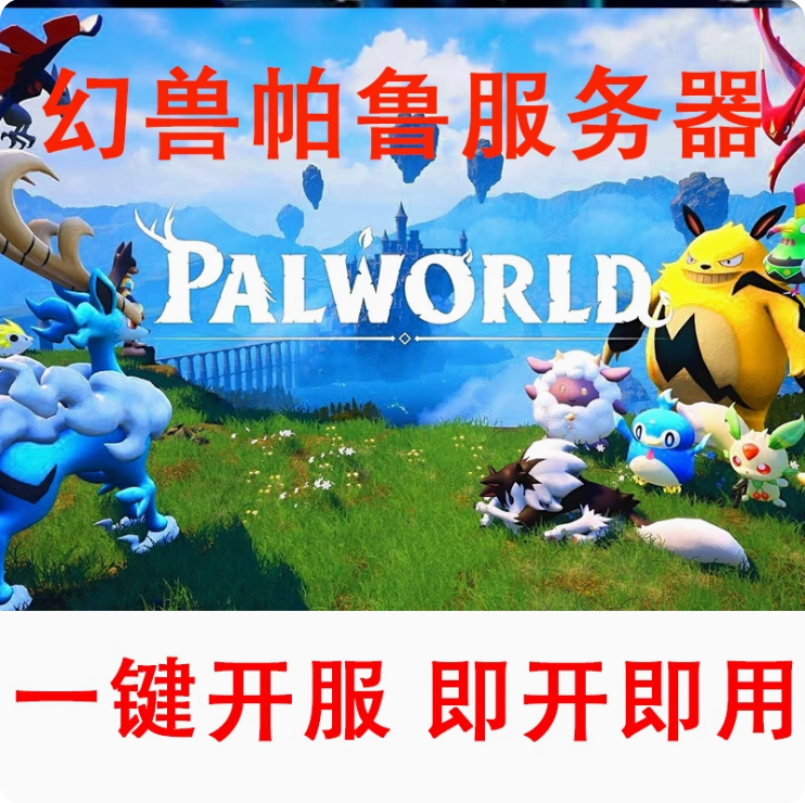 高防 Palworld幻兽帕鲁服务器出租用 中文一键设置 手机电脑后台