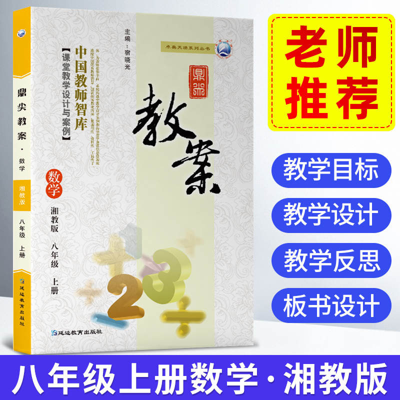 现货2024鼎尖教案八年级数学湘教版上册 初中8年级上册数学教参教用初中用书初中老师备课教参用书说课面试延边教育出版社