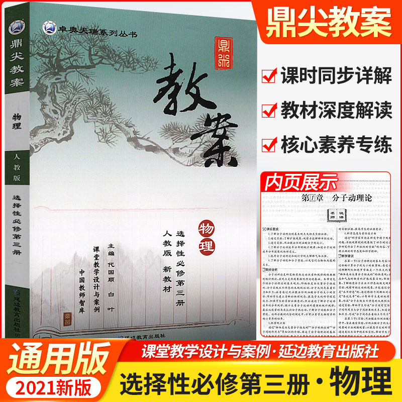 2023版鼎尖教案高中物理选择性必修第三册人教版新教材 延边教育出版社 高中物理教案