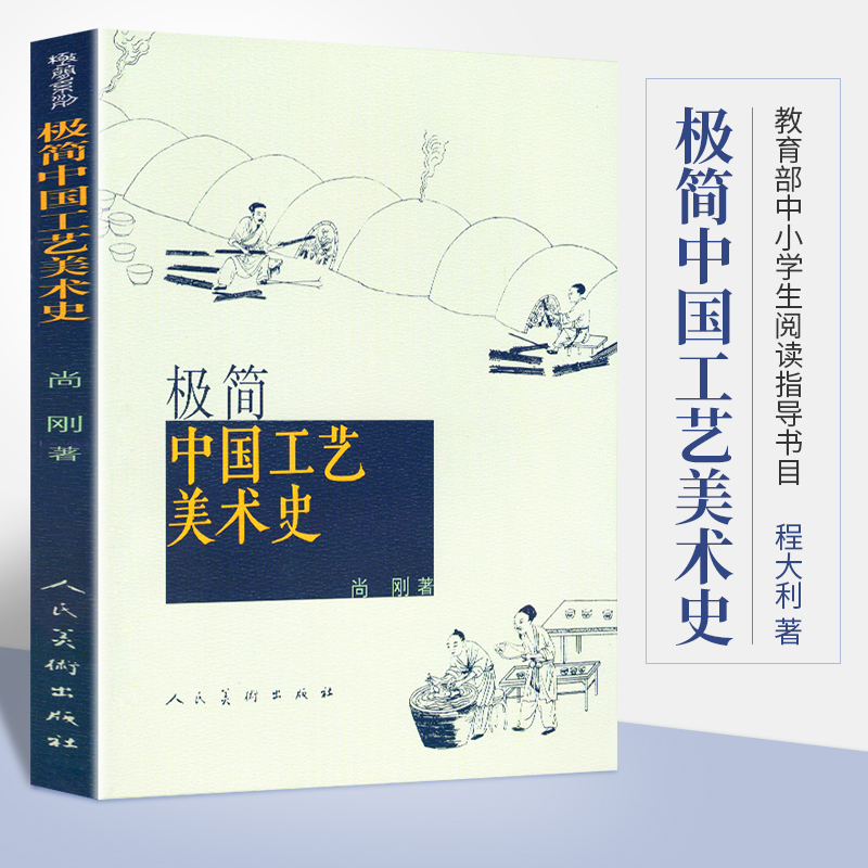 正版 极简中国工艺美术史 中国古代陶瓷玉石丝绸青铜器漆木家具图鉴百科介绍古董鉴赏大全文物景德镇夏商秦汉唐宋元明清发展史书籍