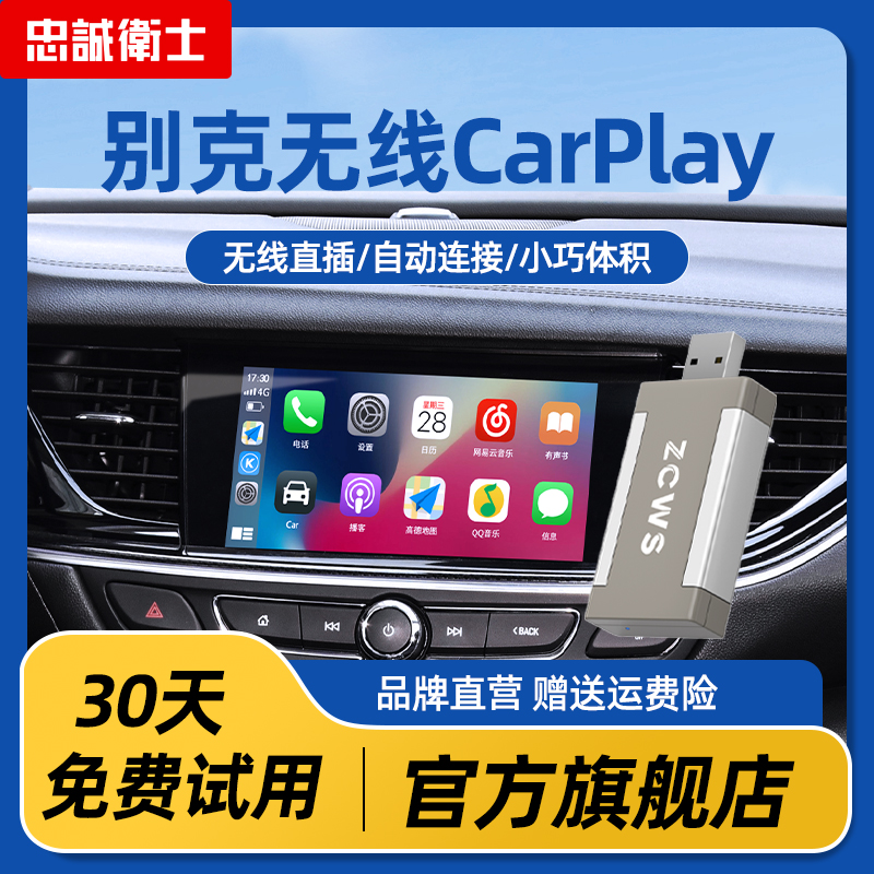 忠诚卫士适用别克gl8昂科威君越君威英朗威朗无线Carplay盒子模块