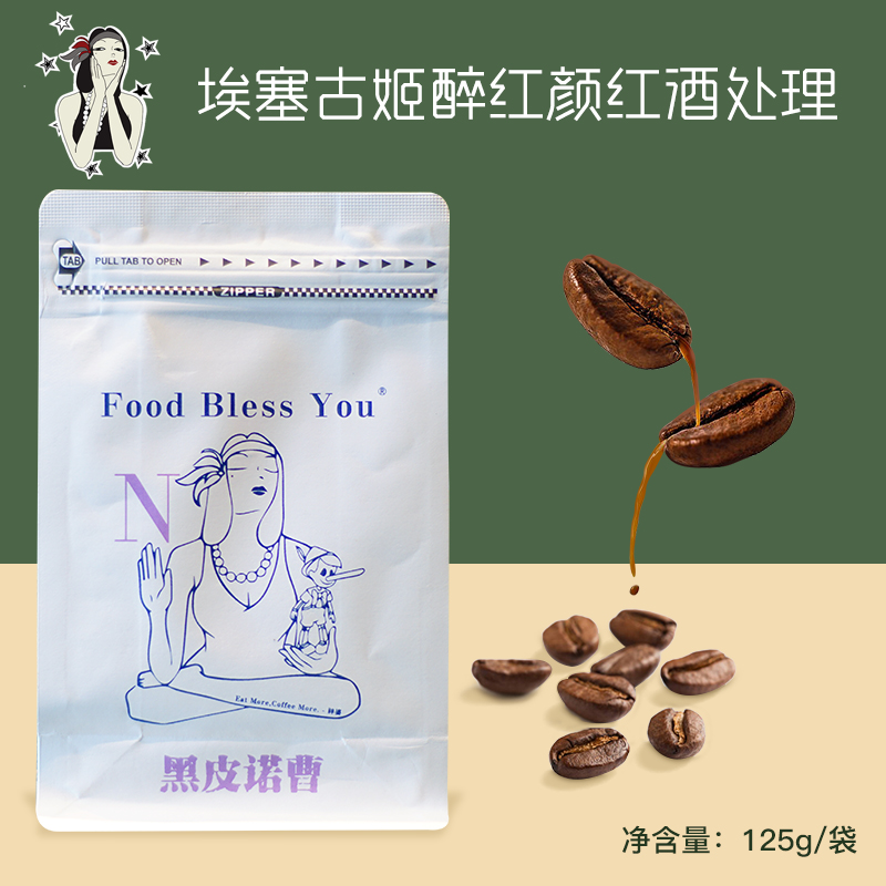 沈爷的宝贝神婆的黑皮诺曹手冲咖啡豆埃塞古姬醉红颜红酒处理125g