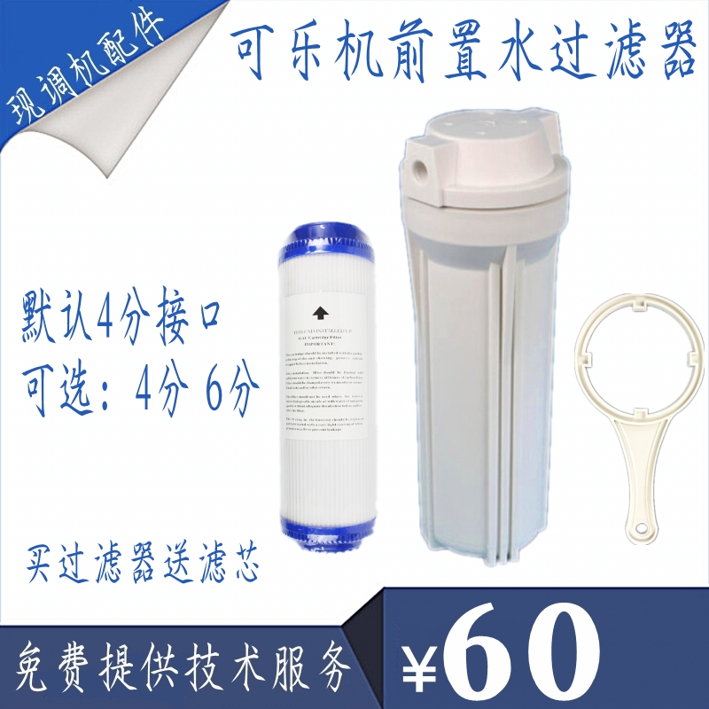 可乐现调机净水器 碳酸饮料机四分水过滤器 百事可乐机过滤器滤芯