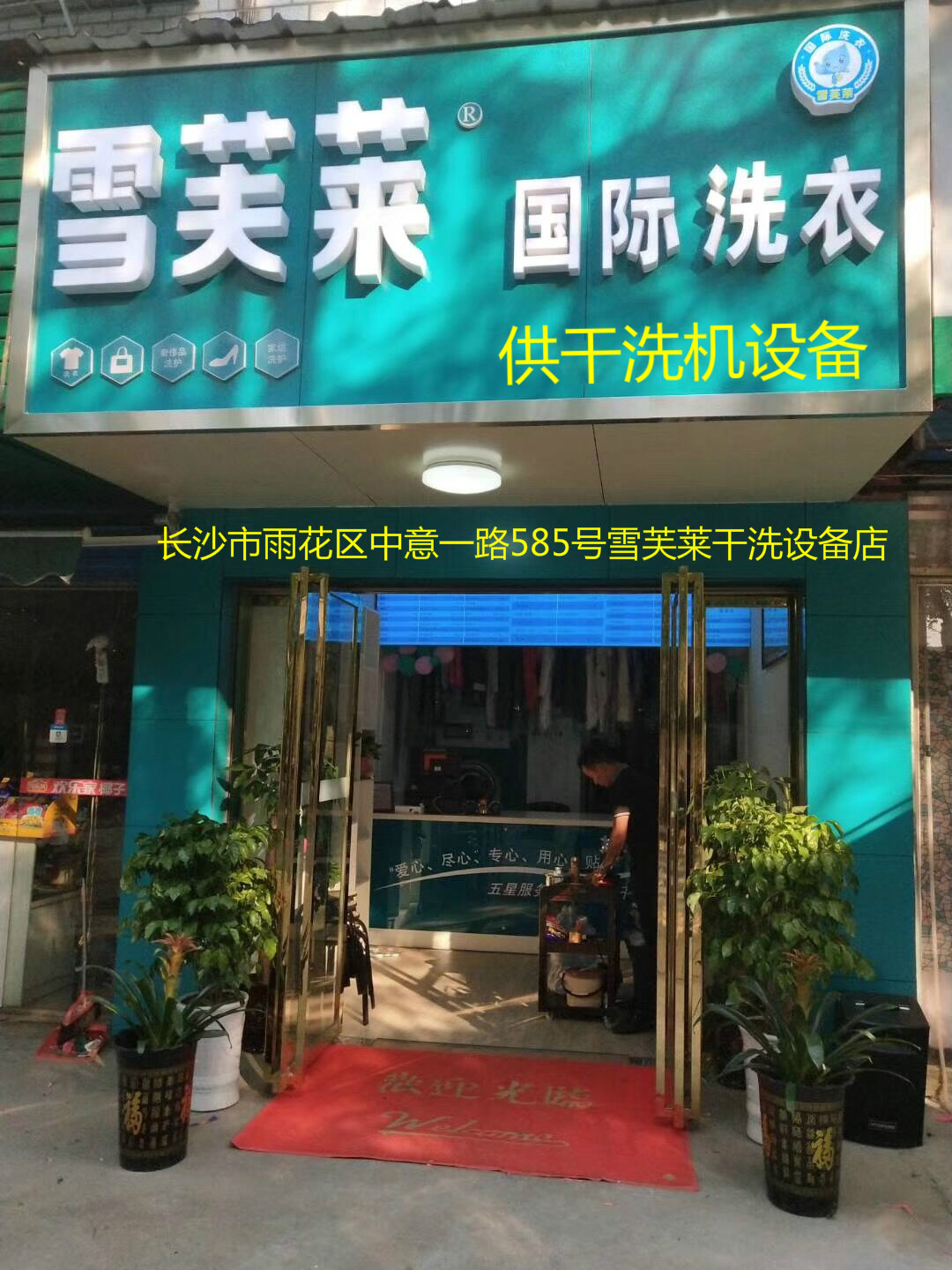 湖南省雪芙莱小型干洗店设备干洗店加盟干洗机设备洗衣店全套加盟