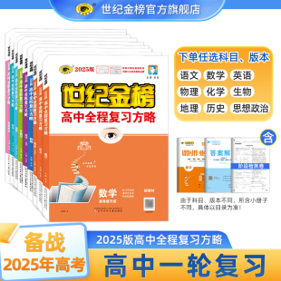 2025版 世纪金榜高中全程复习方略数学英语物理化学生物语文政治历史地理新高考 高三高考教材基础梳理一轮复习教辅资料书练习册