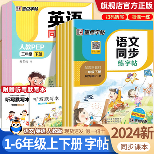 2024春墨点字帖三年级下语文同步字帖四年级下册英语同步字帖一二五六楷书意大利斜体人教版小学生练字帖临摹描红硬笔钢笔荆霄鹏