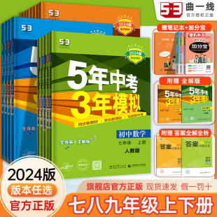 2024版五年中考三年模拟七年级下册八九年级上册语文数学英语物理化学历史地理生物全套初中 5年中考3模拟初中三年中考五年模拟