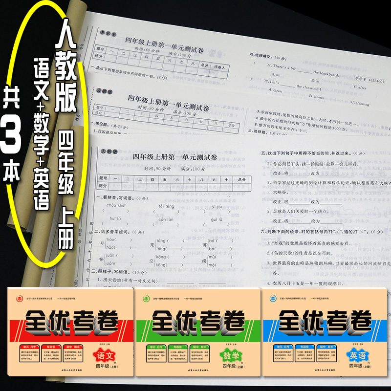 预售【3本】小学四年级上册试卷人教版语文数学英语全套3本 全优考卷四年级上册 四年级上册语文数学英语试卷期中期末测试卷