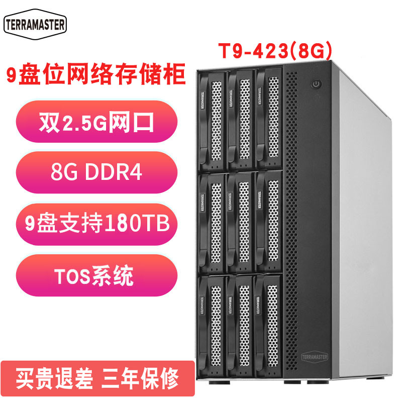 现货发顺丰TerraMaster铁威马T9-423/T9-450硬盘阵列NAS网络存储器中小企业级9盘位大数据存储共享备份远程